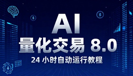 AI 量化交易 8.0 版本 24 小时自动运行教程