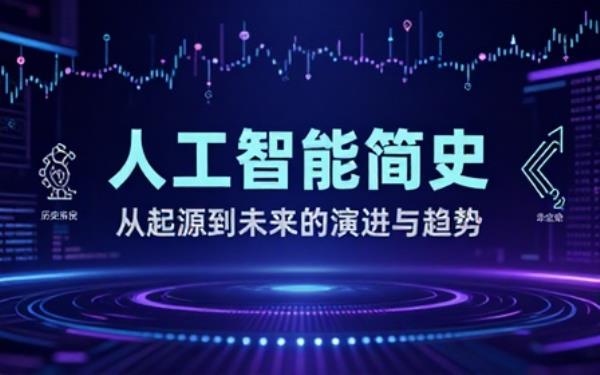 人工智能发展历史与未来趋势讲解书籍