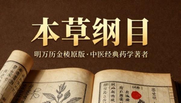 本草纲目明万历年间金陵古籍原版中医经典药学著作