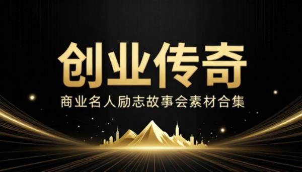 创业商业名人励志故事会素材合集