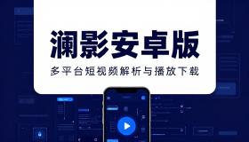 澜影安卓版支持多平台短视频解析与播放下载