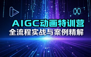 AIGC动画特训营二期：全流程教学与案例分享