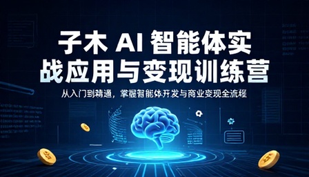 子木 AI 智能体实战应用与变现训练营课程