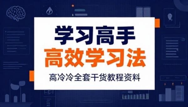学习高手高效学习方法技巧高冷冷全套干货教程资料