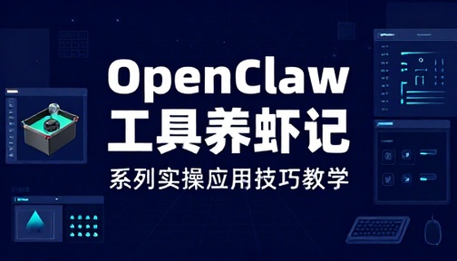 OpenClaw 工具养虾记系列实操应用技巧教学
