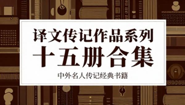 译文传记作品系列十五册合集中外名人传记经典书籍