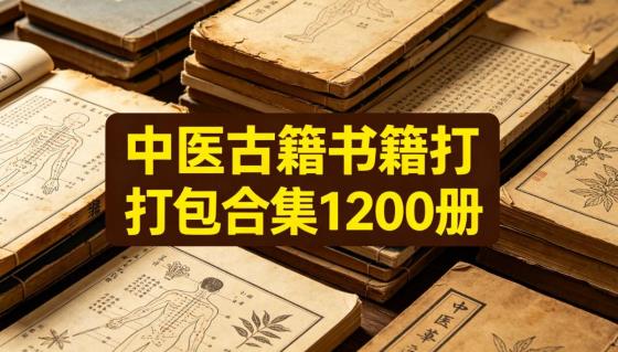 中医古籍书籍打包合集1200册
