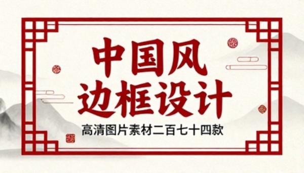 中国风边框设计高清图片素材二百七十四款