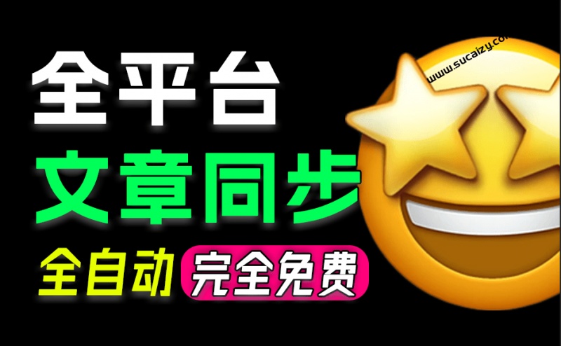 一键同步文章到 29 自媒体平台，支持头条、B站、公众号等，多平台同步发布，Github开源神器 Wechatsync