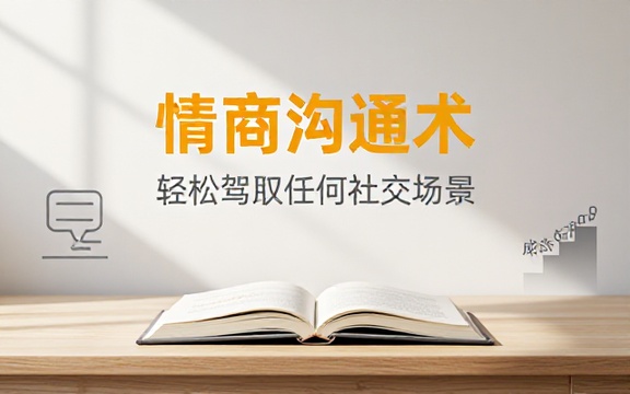 情商提升沟通技巧学习课程轻松应对各类社交谈话场景