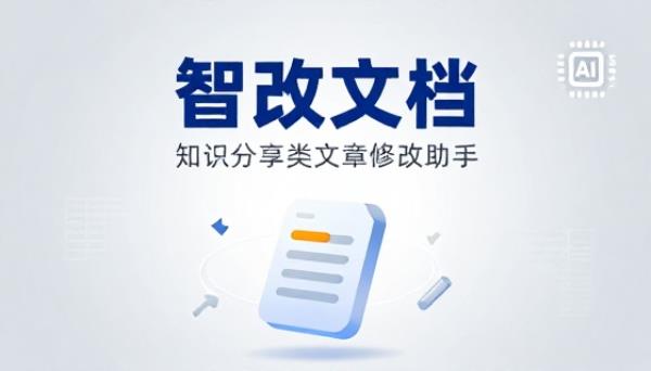 知识分享类文章修改助手文档
