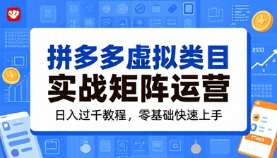 拼多多虚拟类目实战矩阵运营日入过千教程