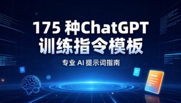 175 种 CHATGPT 训练指令模板专业 AI 提示词