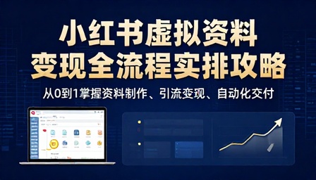 小红书虚拟资料变现全流程实操攻略