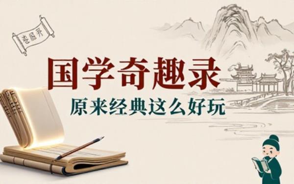 传统国学趣味科普读物通俗解读国学知识普及传统文化内容
