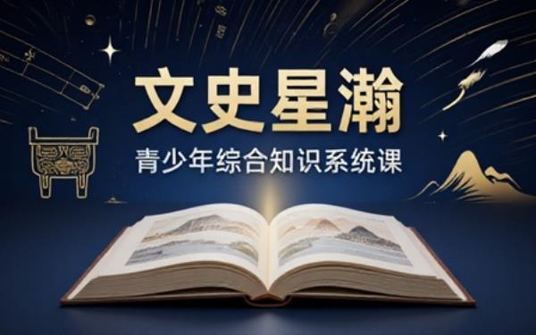 青少年文史综合知识课程系统积累文史常识拓宽知识眼界