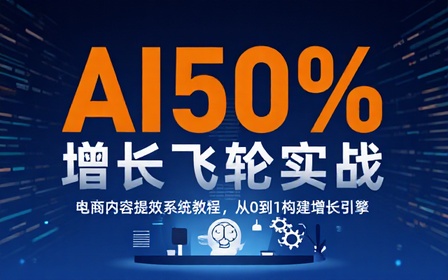 AI 市场部增长飞轮电商内容提效实战教程