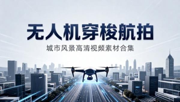 无人机穿梭航拍城市风景高清视频素材合集