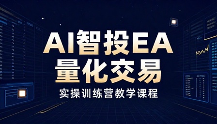 AI 智投 EA 量化交易实操训练营教学课程