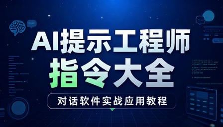 AI 提示工程师指令大全与对话软件实战应用教程