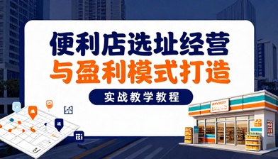 便利店选址经营与盈利模式打造实战教学教程