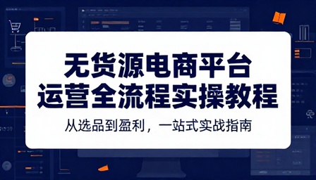 无货源电商平台运营全流程实操教程