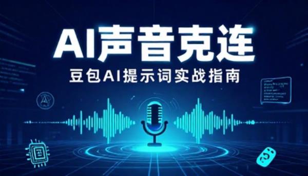 豆包 AI 克隆个人声音功能使用AI提示词