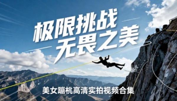 美女蹦极极限运动挑战高清实拍视频素材合集
