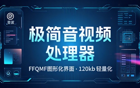 Github极简音视频处理器！一键对音视频格式转换和处理，FFmpeg 图形化界面，仅约 120kb， FFmpegKit