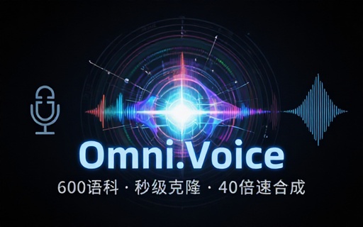 小米最新开源！覆盖600语种方言声音克隆TTS，只需3-10秒声音，可控一键合成声音，超40倍速 OmniVoice