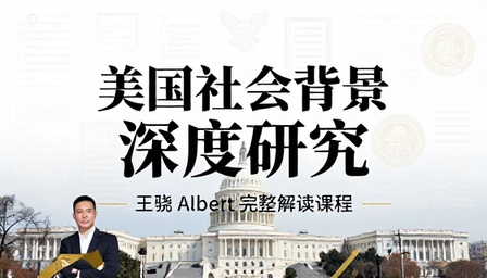 美国社会背景深度研究报告王骁 Albert 完整解读课程