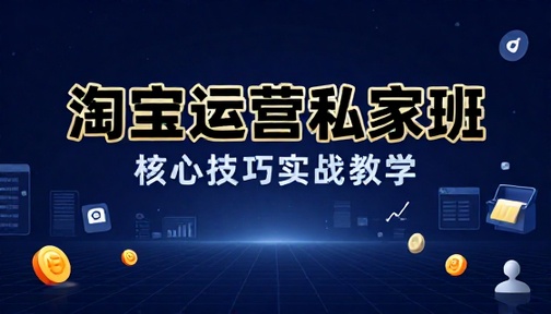 淘宝店铺私家班运营核心技巧教学课程