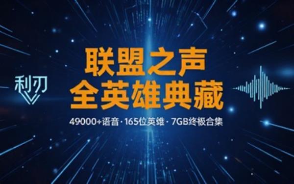 高品质素材内容！英雄联盟全套语音音效合集，49000个文件，7GB共165个英雄，按英雄昵称分类