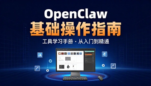 OpenClaw 工具学习手册基础操作指南教程