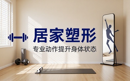 居家健身塑形训练课程学习专业动作提升身体素质状态