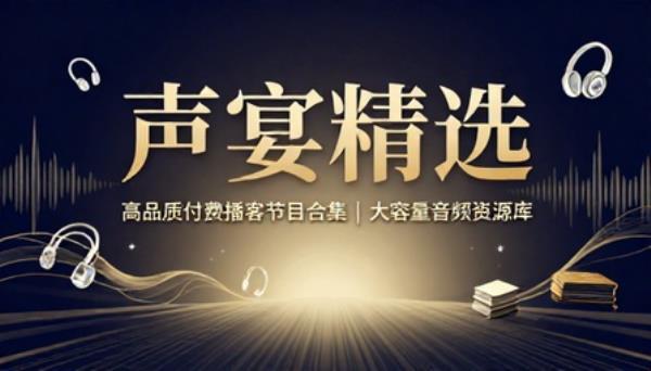高品质付费播客节目精选合集大容量音频资源库
