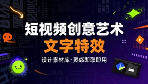 短视频创意艺术文字特效设计素材