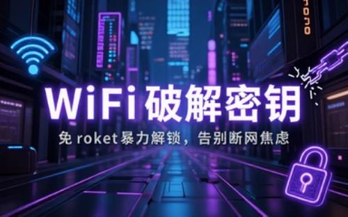 WIFI密码工具免root暴力解锁WiFi密码的工具。从此告别断网焦虑，走到哪，连到哪