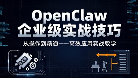 OpenClaw 工具企业级应用实战操作技巧教学