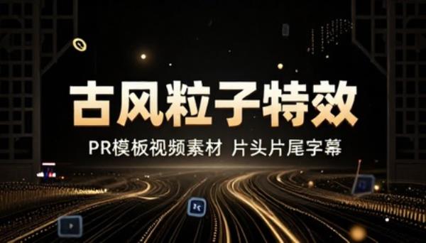 片头片尾字幕粒子特效古风PR模板视频素材