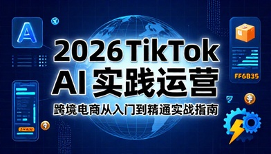 2026TikTok 跨境电商 AI 实操运营教程