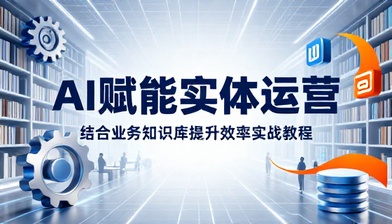 AI 结合实体业务知识库协同提升运营效率教程