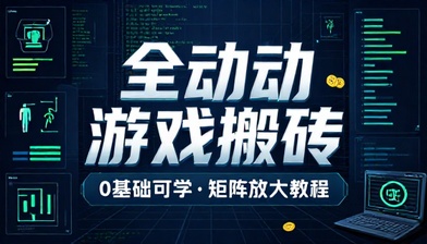 全自动游戏搬砖 0 基础可学矩阵放大教程