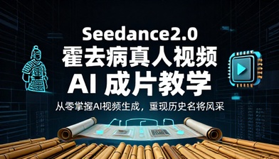 Seedance2.0 霍去病真人视频 AI 成片教学