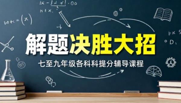 作业帮七至九年级各科解题决胜大招提分辅导课程