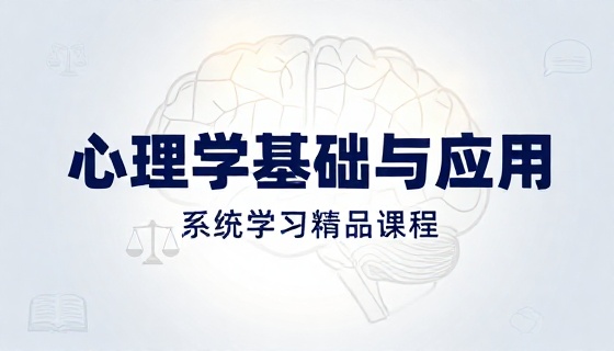 心理学基础理论与应用技巧系统学习精品课程