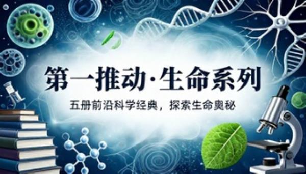 第一推动丛书生命系列五册科普前沿科学经典书籍