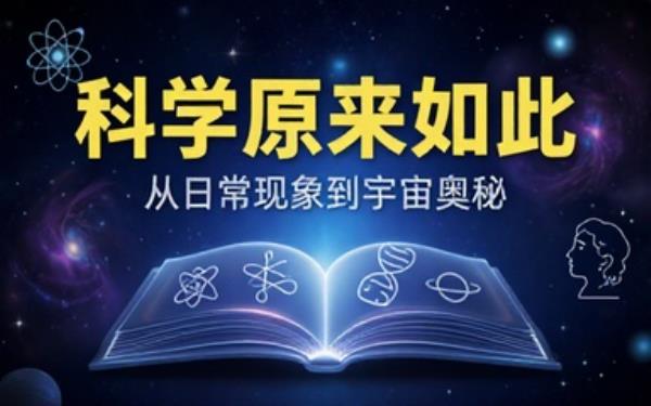大众通用科学常识读物通俗讲解原理普及基础科学相关知识