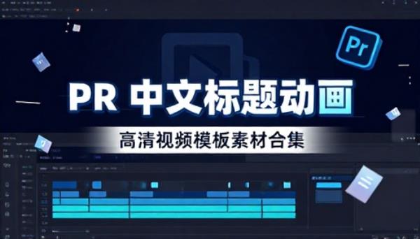 PR 软件中文标题动画高清视频模板素材合集
