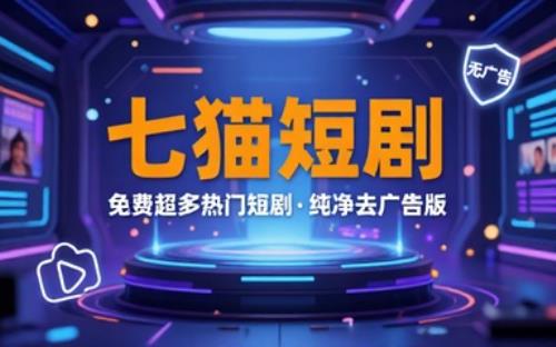 七猫短剧v1.16-免费超多热门短剧去广告纯净版